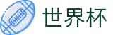 2026世界杯(FIFA WorldCUP)官方唯一入口